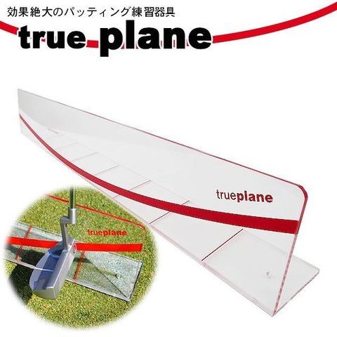 パター練習器具 パタースイング練習器 true plane パターヘッド