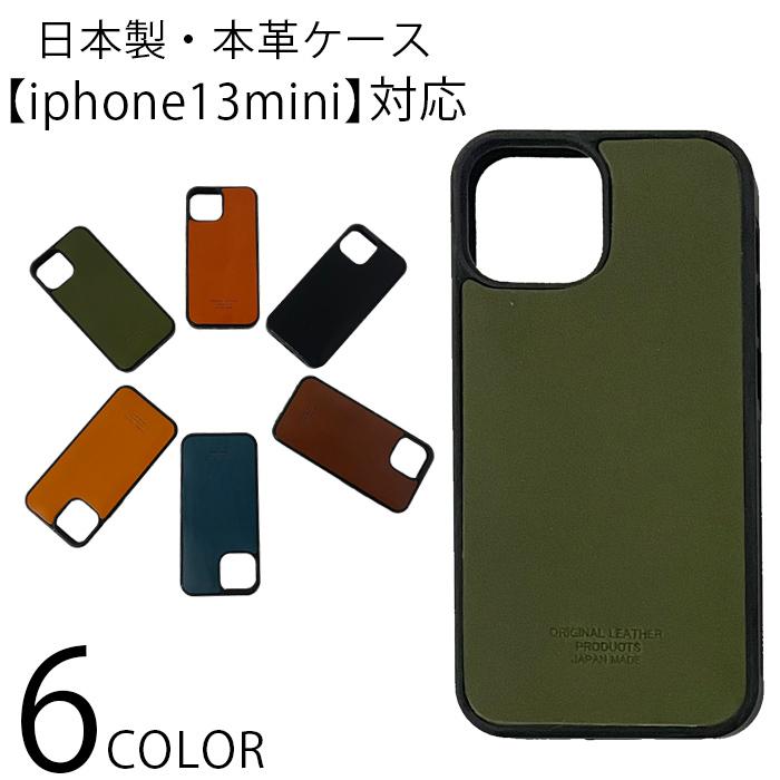 日本製 iPhone ケース 本革 送料無料 全6色 iPhoneケース iPhone13mini 
