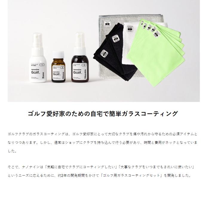 ナノナイン Golf ガラスコーティング コンプリートセット ゴルフ