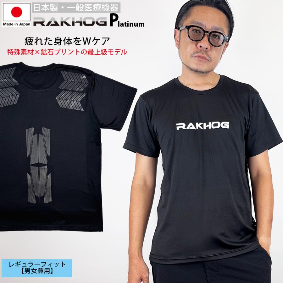 ■即日発送■日本製  一般医療機器 リカバリーウエア【RAKHOG(ラクホグ) プラチナム】Wサポート仕様 セラミック練り込み生地 炭素鉱石 特殊プリント レギュラーフィット 男女兼用 リカバリーシャツ クリスマス プレゼント 日本製 一般医療機器 リカバリーウエア 血行促進 疲労回復 RAKHOG