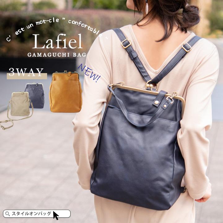 ラフィール リュック レディース ネイビー グレージュ 収納 がま口 ショルダー付き シンプル レトロ 3way トートバッグ ショルダーバッグ 送料無料 スタイルオンバッグ 通販 Paypayモール