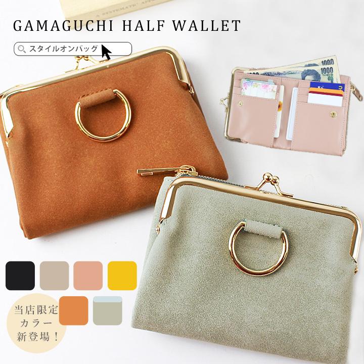 限定色追加 財布 レディース がま口 二つ折り財布 ウォレット コンパクト 風合い フェイクレザー カードホルダー ミニ財布 シンプル レザー 送料無料 スタイルオンバッグ 通販 Paypayモール