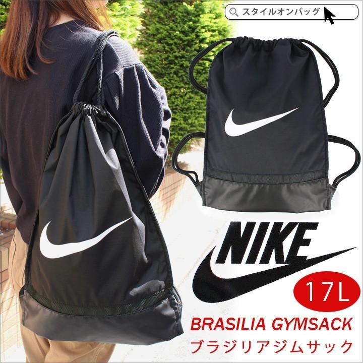 Nike Brasilia Gymsack ナイキ ブラジリアジムサック ナップサック レディース メンズ ジムバッグ 部活バッグ シューズバッグ 遠足 旅行 スタイルオンバッグ 通販 Paypayモール