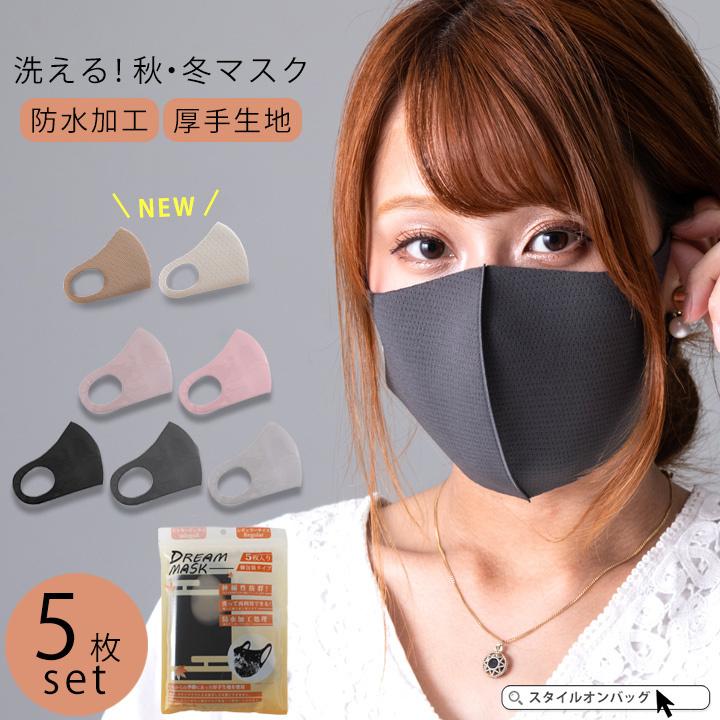 マスク 洗える 秋冬 在庫あり 厚手 5枚 立体マスク 男女兼用 普通サイズ 立体 大人 インフルエンザ 風邪 花粉 国内発送 ますく スタイルオンバッグ 通販 Paypayモール