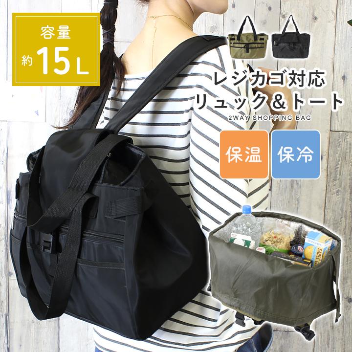 エコバッグ レジカゴ用バッグ マチ広 リュック トート 2WAY 保冷 保温