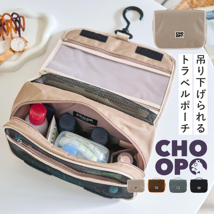 CHOOP シュープ 吊り下げポーチ トラベルポーチ 吊り下げ ポーチ タテ