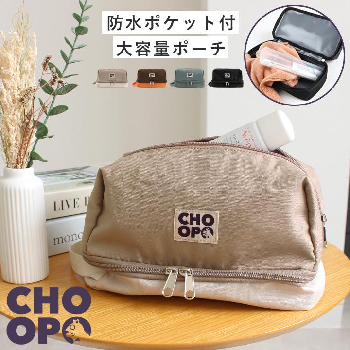 CHOOP シュープ トラベルポーチ 大容量 コスメポーチ 化粧ポーチ