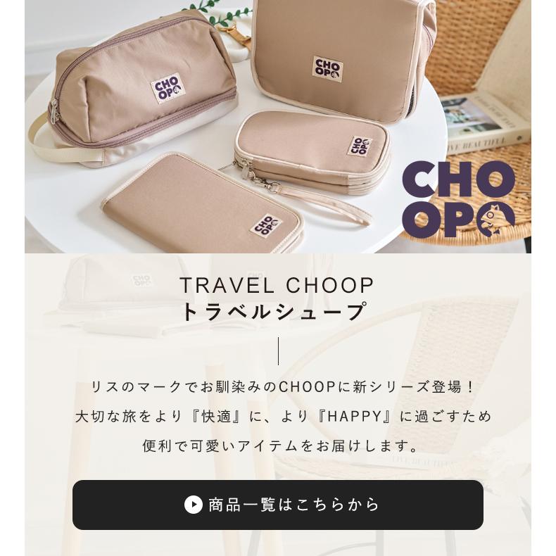 CHOOP シュープ トラベルポーチ 大容量 コスメポーチ 化粧ポーチ