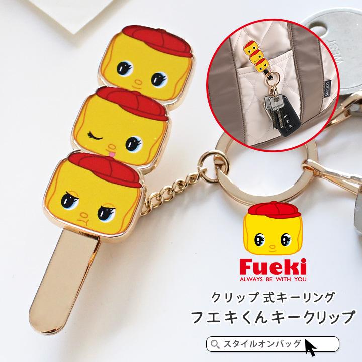 フエキくん キークリップ バッグキークリップ キーチャーム キーホルダー キーリング バッグチャーム 車 スマートキー キャラクター グッズ 人気