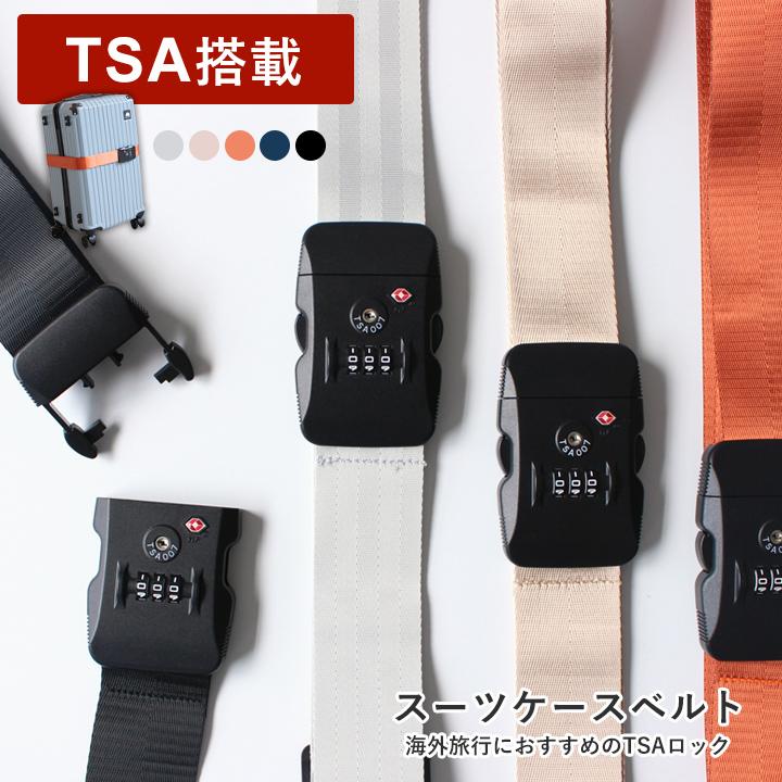 スーツケースベルト TSAスーツケースベルト キャリーバッグベルト TSA