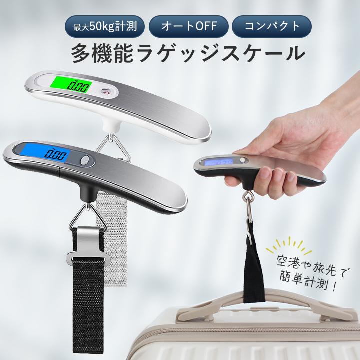 ラゲッジスケール ラゲッジチェッカー 荷物はかり デジタルスケール 旅行 手荷物 スーツケース はかり 量り 吊り下げ式 風袋引き機能 スタイルオンバッグ | ブランド登録なし