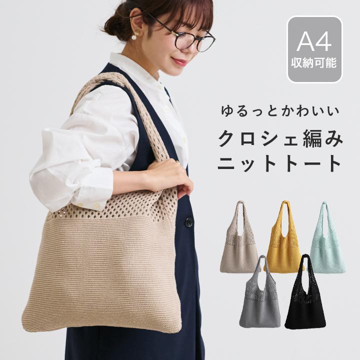 トートバッグ レディース ニットバッグ トート コンパクト エコバック マルシェバック A4 韓国 編みニット おしゃれ かわいい スタイルオンバッグ | ブランド登録なし