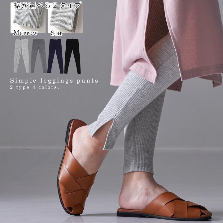 レギンス レディース リブレギンス スリット メロウ始末 9丈 伸縮性