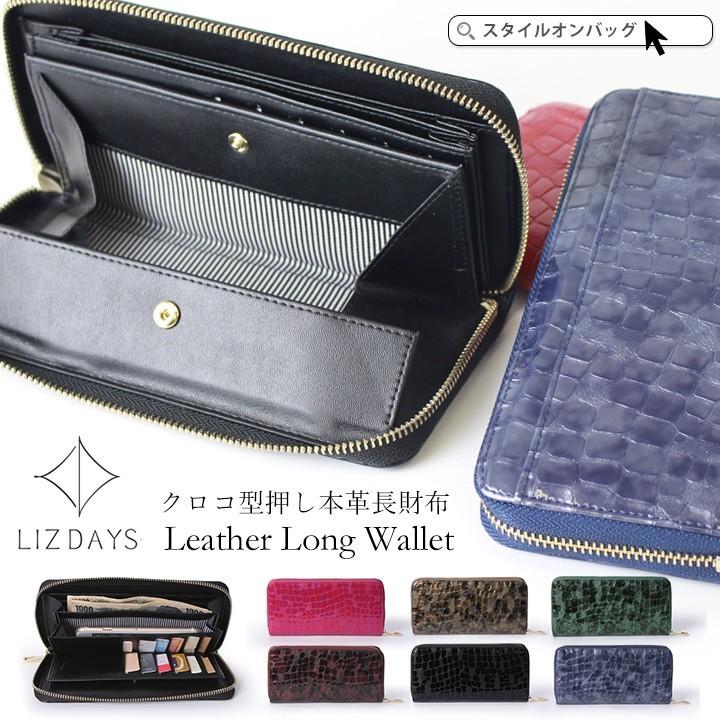 長財布 レディース 本革 Box型小銭入れ ブランド ラウンドファスナー クロコ型押し ギャルソン財布 エナメルレザー メンズ 牛革 Lizdays リズデイズ セール スタイルオンバッグ 通販 Paypayモール