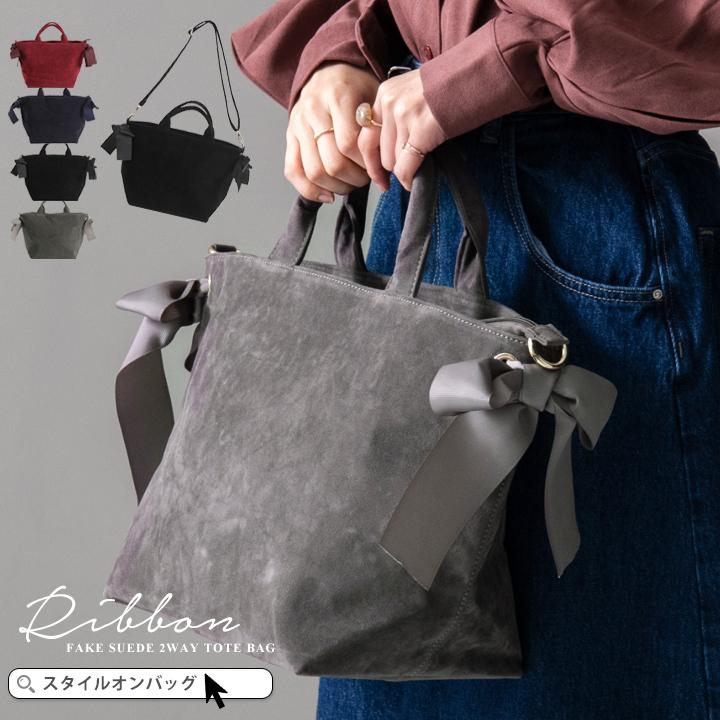 トートバッグ スエード バッグ レディース ショルダー 2way バッグ リボン 上品 かわいい マチ広 大容量 B5 ママバッグ マザーズバッグ 通勤 訳あり 送料無料 スタイルオンバッグ 通販 Paypayモール