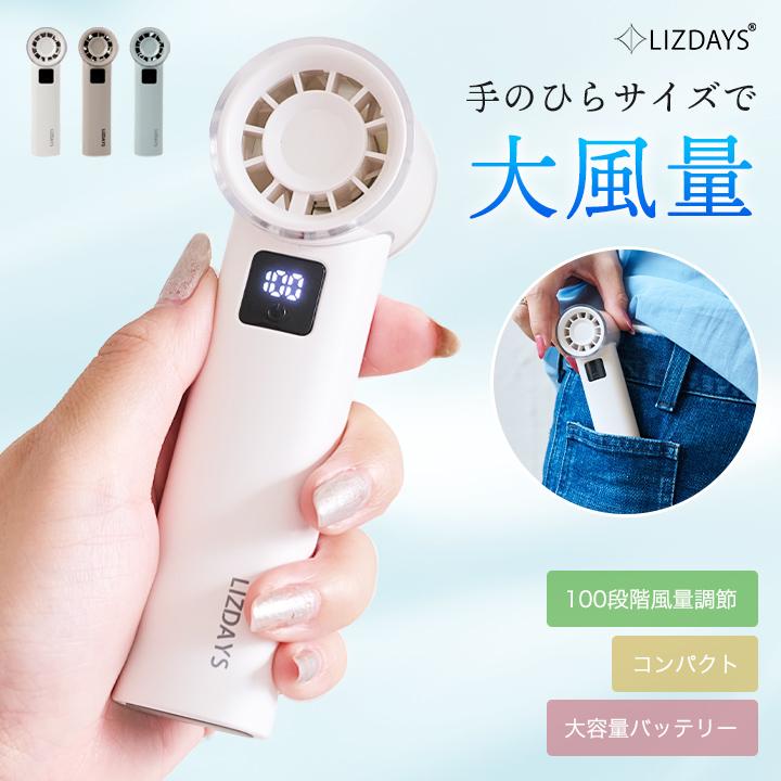 LIZDAYS 2026 ハンディファン 100段階 風量調節 コンパクト ミニ 超