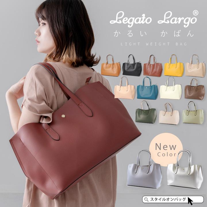 Legato Largo かるいかばん トートバッグ レディース ブラウン ブラック ピンク マスタード ブルー 軽量 Puレザー シンプル カラフル セール スタイルオンバッグ 通販 Paypayモール