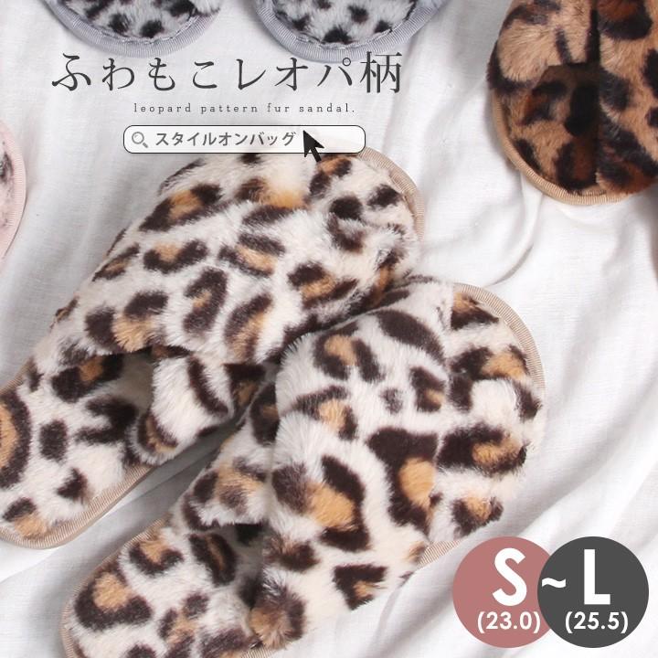 スタイルオンバッグファースリッパ ファーサンダル レディース 靴 S M L ルームシューズ 秋冬 シューズ スリッパ レオパード 柄 ヒョウ柄 かわいい 安い