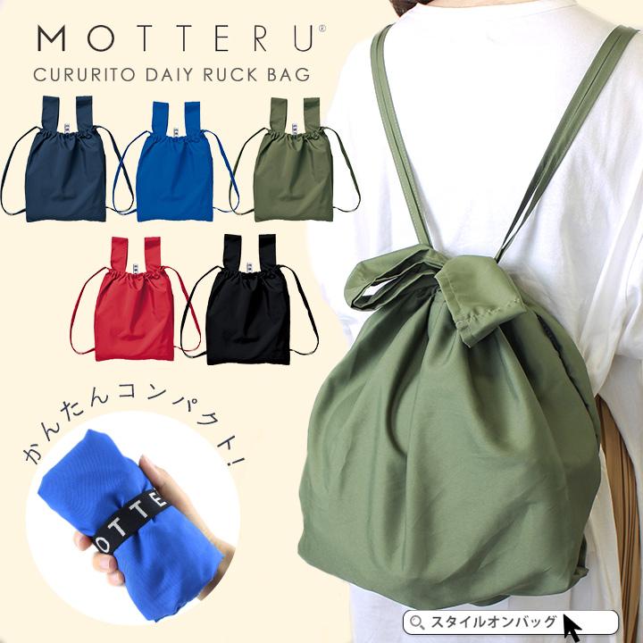 Motteru モッテル エコバッグ 折りたたみ コンパクト トートバッグ リュックサック 2way レディース お買い物バッグ トート 送料無料 スタイルオンバッグ 通販 Paypayモール