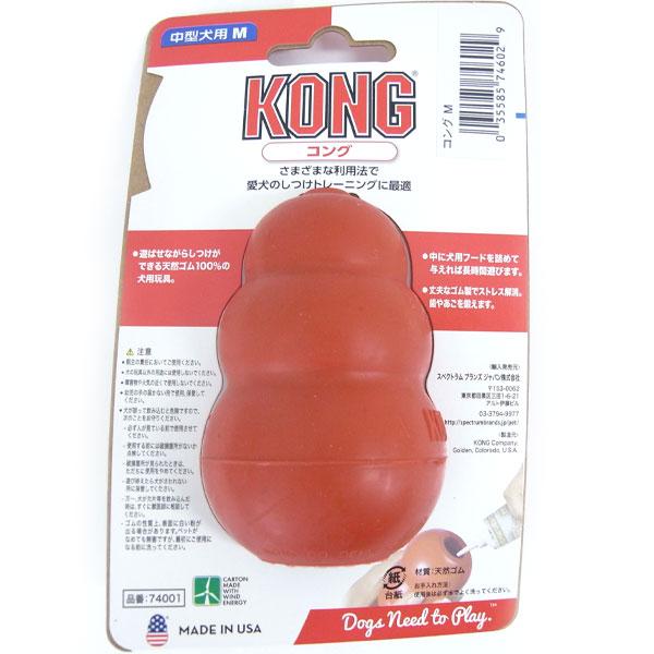 KONG（コング） 愛犬用 しつけ/知育玩具 Mサイズ 中型犬 成犬用 ゴムの