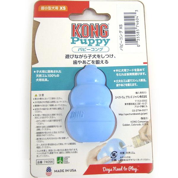 KONG（コング） 愛犬用 しつけ/知育玩具 パピーコング XS ブルー 超