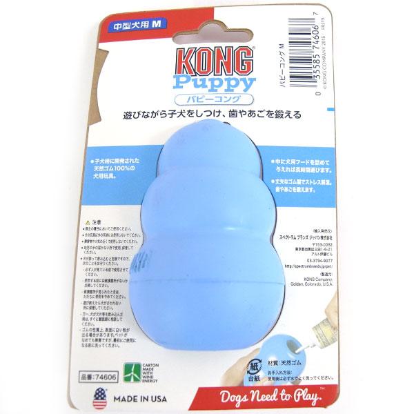 KONG（コング） 愛犬用 しつけ/知育玩具 パピーコング M ブルー 中型犬