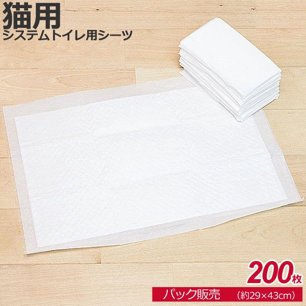 1袋販売　ねこシステムトイレ用シーツ　猫用　ペットシーツ　200枚 | スタイルプラス