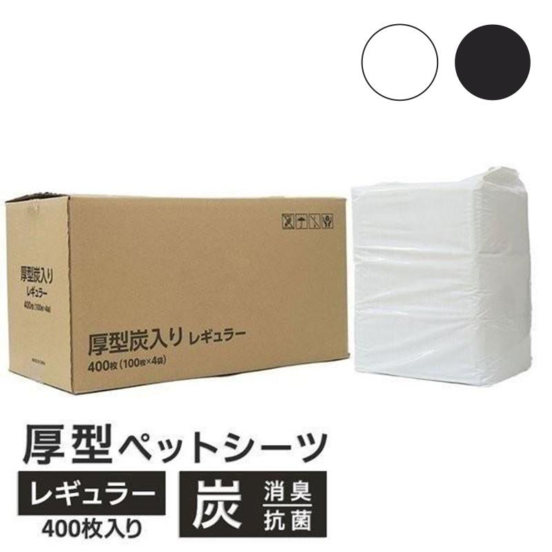 厚型　炭入り　ペットシーツ　レギュラー　400枚 （100枚×4袋）　ペットシーツ専門店 スタイルプラス オリジナル | スタイルプラス