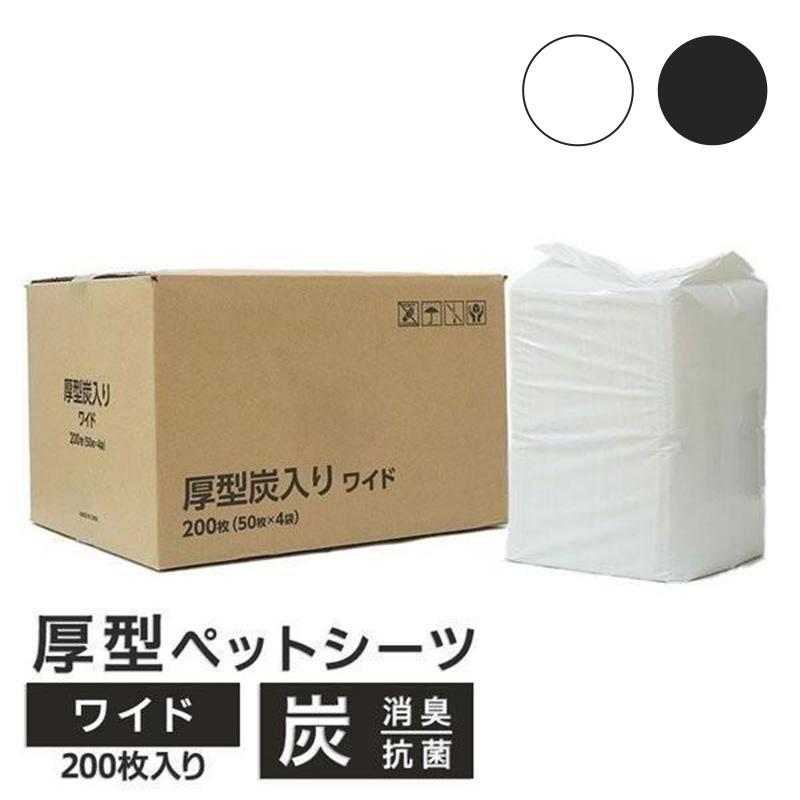 厚型　炭入り　ペットシーツ　ワイド　200枚 （50枚×4袋）　ペットシーツ専門店 スタイルプラス オリジナル | スタイルプラス