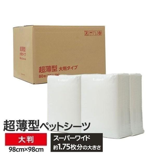 超薄型　ペットシーツ　大判タイプ　80枚 （20枚×4袋）（ビッグサイズ）　ペットシーツ専門店 スタイルプラス オリジナル | スタイルプラス