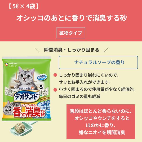 ケース　国産　デオサンド　オシッコのあとに香る砂　ナチュラルソープ　5L × 4袋　猫砂　ネコ砂　鉱物系　ベントナイト　消臭　瞬間消臭　ユニ・チャーム | デオサンド | 01