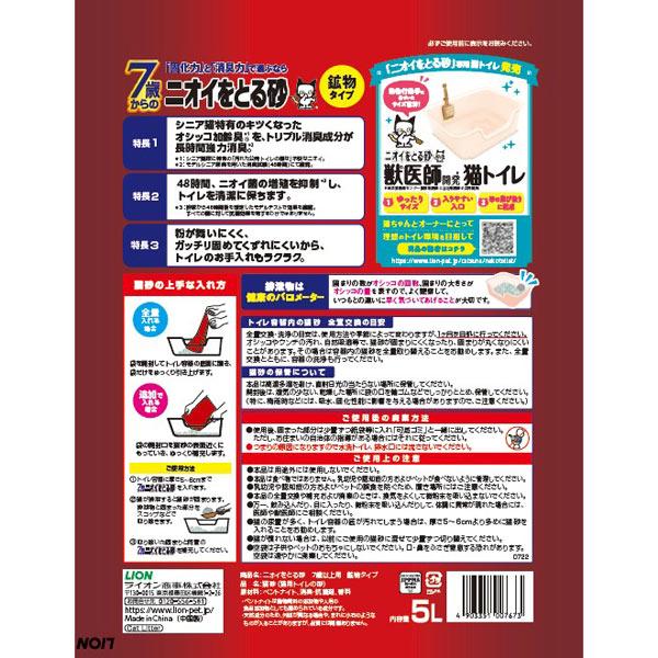 ケース　ライオン　7歳からの ニオイをとる砂　鉱物タイプ　5L X 4袋　7歳以上用　猫砂　消臭　高齢猫　ベントナイト｜styleplus｜02