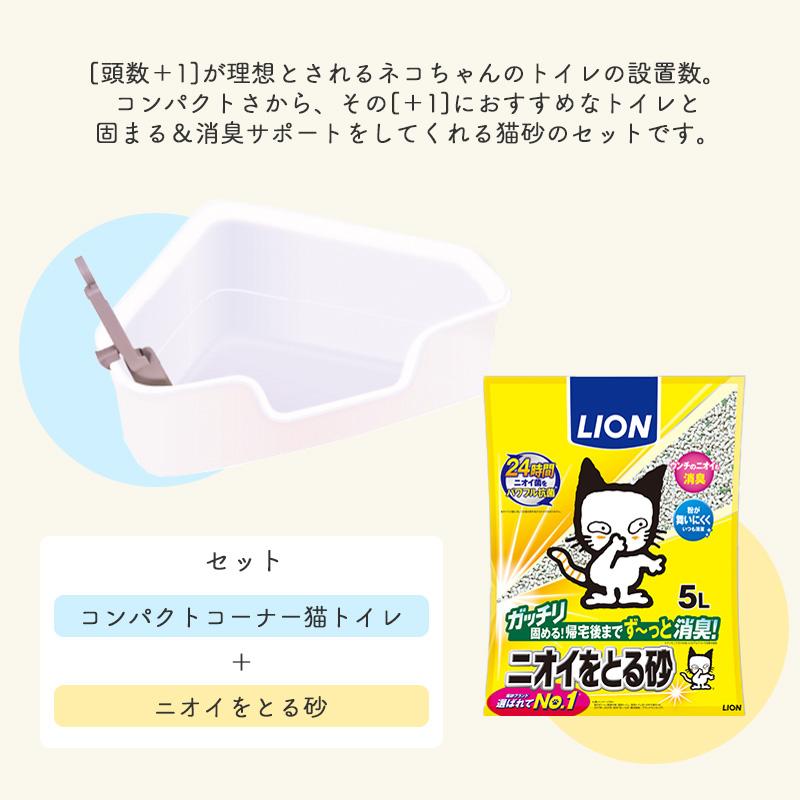 LION（ライオン） コンパクトコーナー猫トイレ 頭数＋1台応援セット