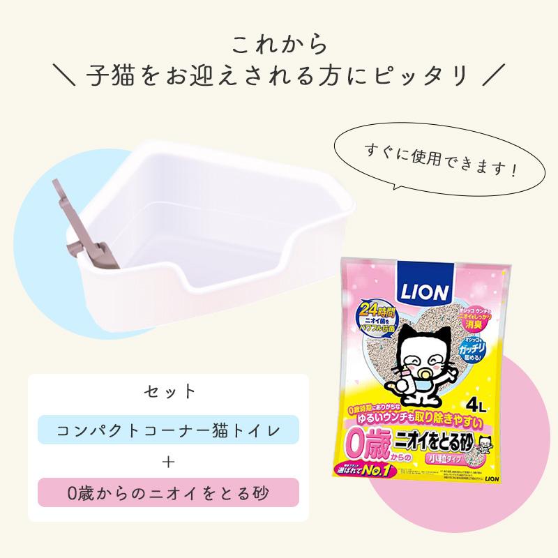 LION（ライオン） コンパクトコーナー猫トイレ 子猫お迎え応援セット 0