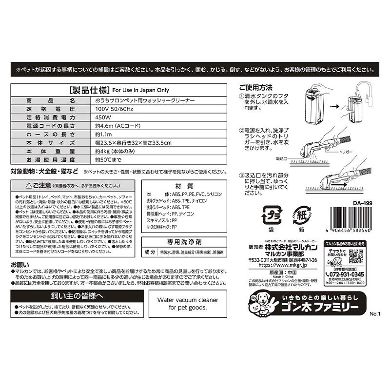 マルカン おうちサロン ペット用 ウォッシャークリーナー DA-499 乾湿