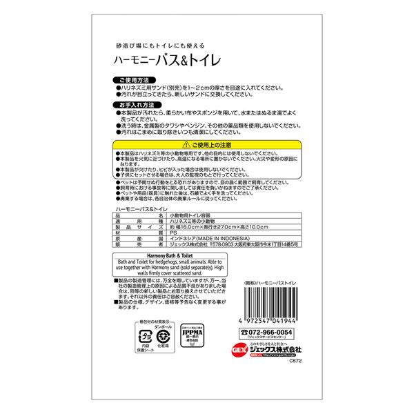 GEX（ジェックス） GEX Harmony ハーモニーバス＆トイレ ハリネズミ