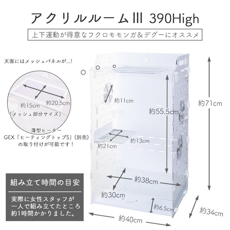 GEX GEX アクリルルーム III 390High フクロモモンガ/デグー用 GEX GEX アクリルルーム III 390High フクロモモンガ/デグー用