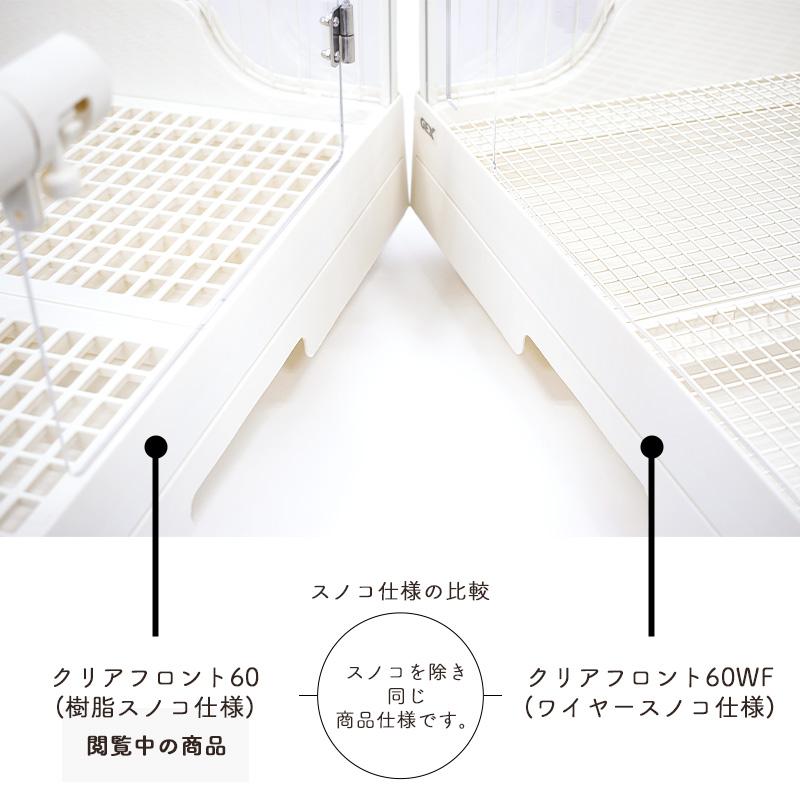 GEX（ジェックス） クリアフロント60 （樹脂スノコ仕様） うさぎ用