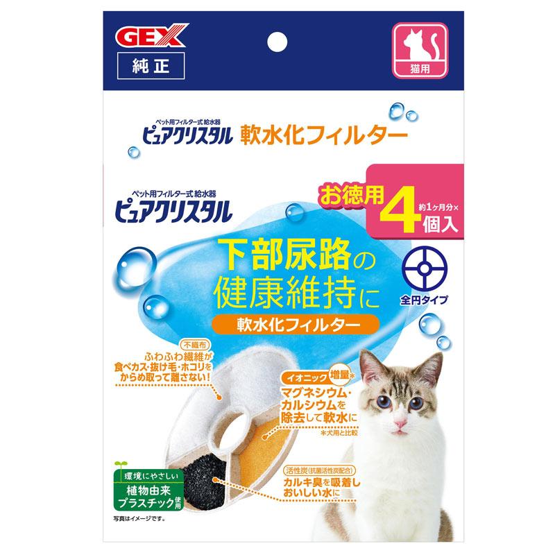 一部予約 GEX ピュアクリスタル 猫用 軟水化フィルター ジェックス 交換用 4個入り お徳用 2022年最新海外
