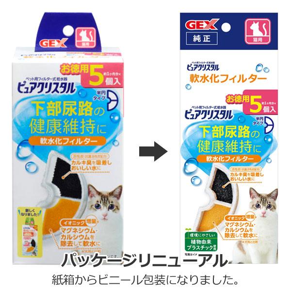 ピュアクリスタル GEX ピュアクリスタル 猫用 軟水化フィルター 半円 
