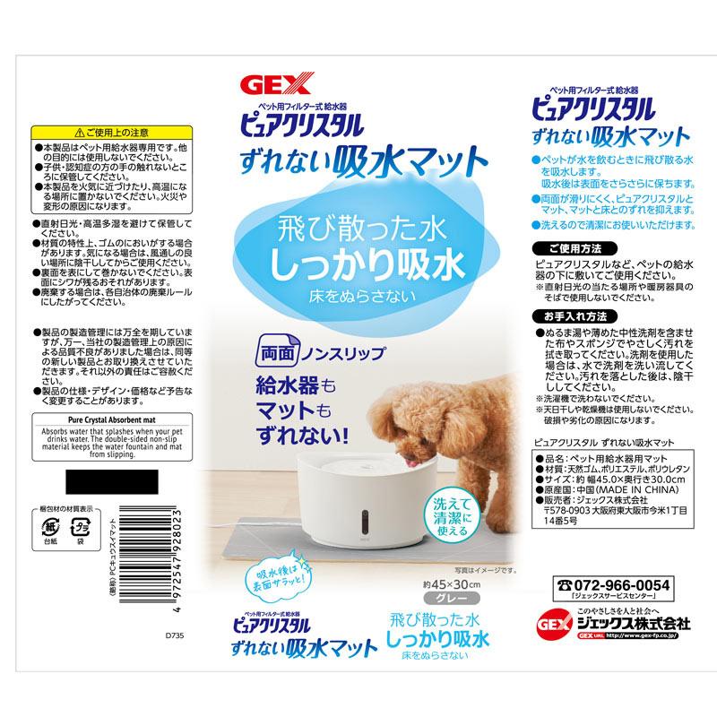 GEX　ピュアクリスタル　ずれない吸水マット　グレー　吸水　マット　滑り止め　水濡れ防止　足濡れ　ズレ防止　手洗い可能　犬用　猫用　給水器　ジェックス | ピュアクリスタル | 01