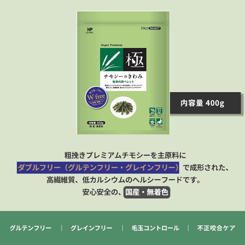 国産　ハイペット　プロセレクト　チモシーのきわみ　500g　牧草ペレット　グレインフリー　グルテンフリー　チモシー　無着色　うさぎ　うさぎ用　モルモット｜styleplus｜04