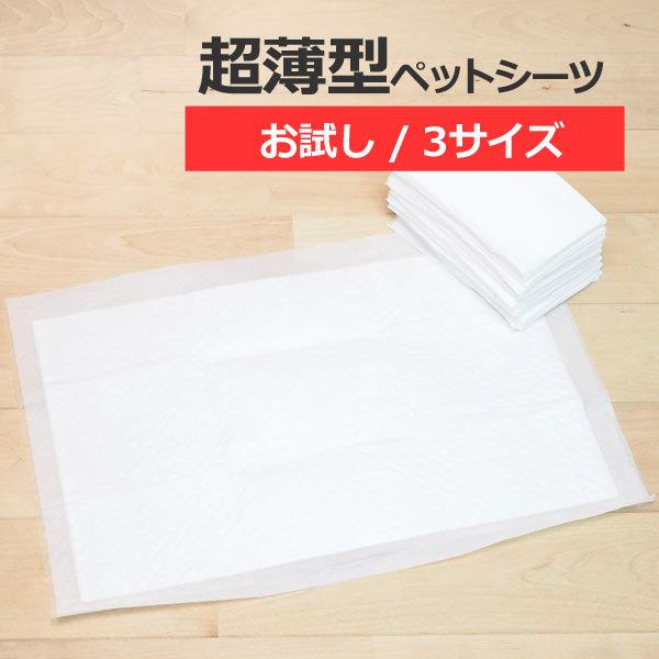 お試し用　超薄型　ペットシーツ　レギュラー 4枚　ワイド 2枚　スーパーワイド 1枚 | スタイルプラス