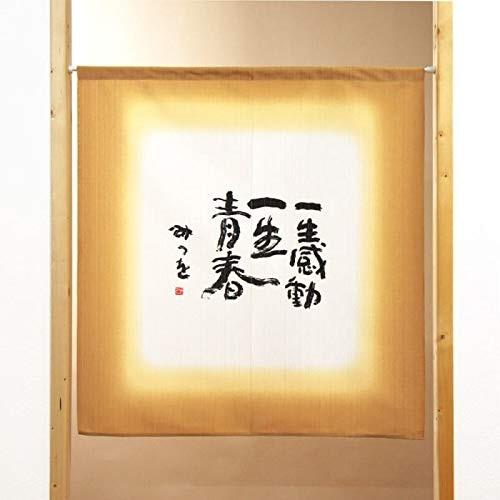 のれん 暖簾 間仕切り 目隠し 85x90cm 相田みつを 一生感動 日本製