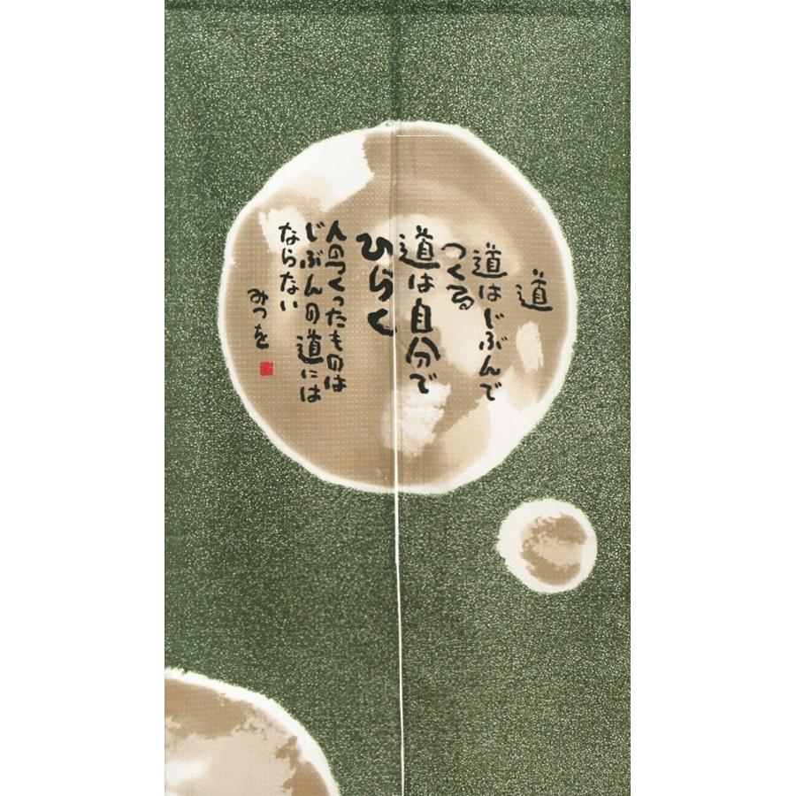 マーケティング のれん 間仕切り 暖簾 目隠し 85x150cm 綿100 送料無料 日本製 相田みつを 道