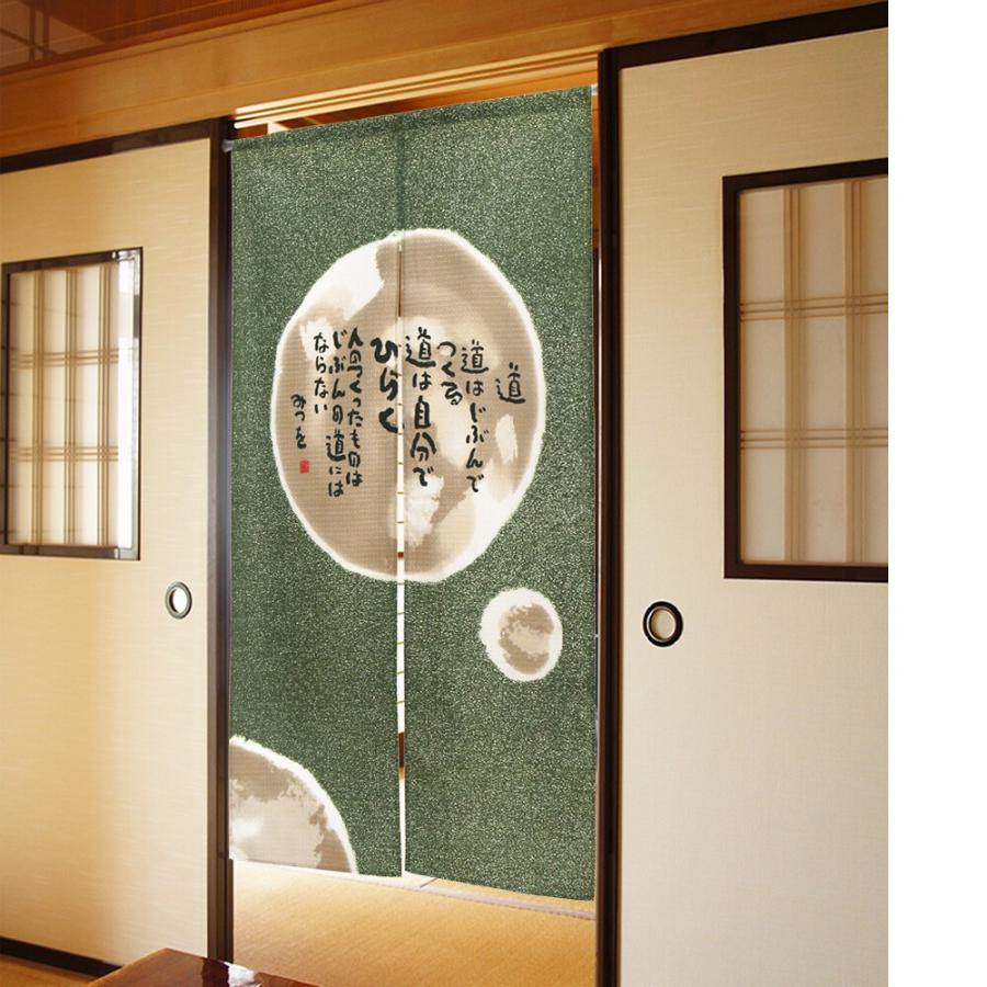 マーケティング のれん 間仕切り 暖簾 目隠し 85x150cm 綿100 送料無料 日本製 相田みつを 道