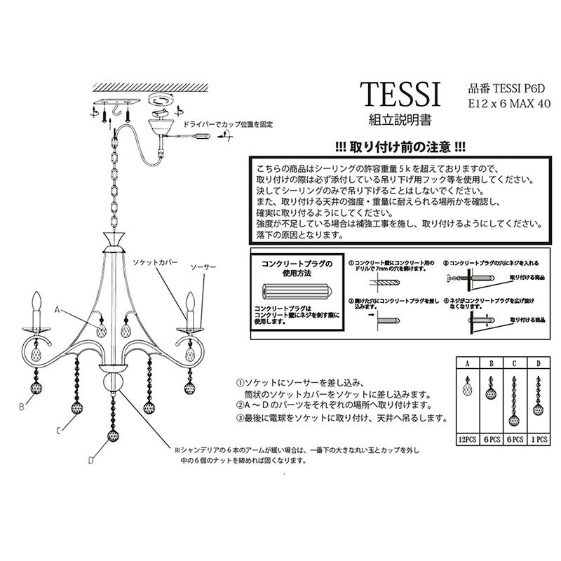 シャンデリア　照明　LED電球対応　シーリング　E12/40W水雷型　クリスタルガラス 　TESSI　テッシー　6灯_9