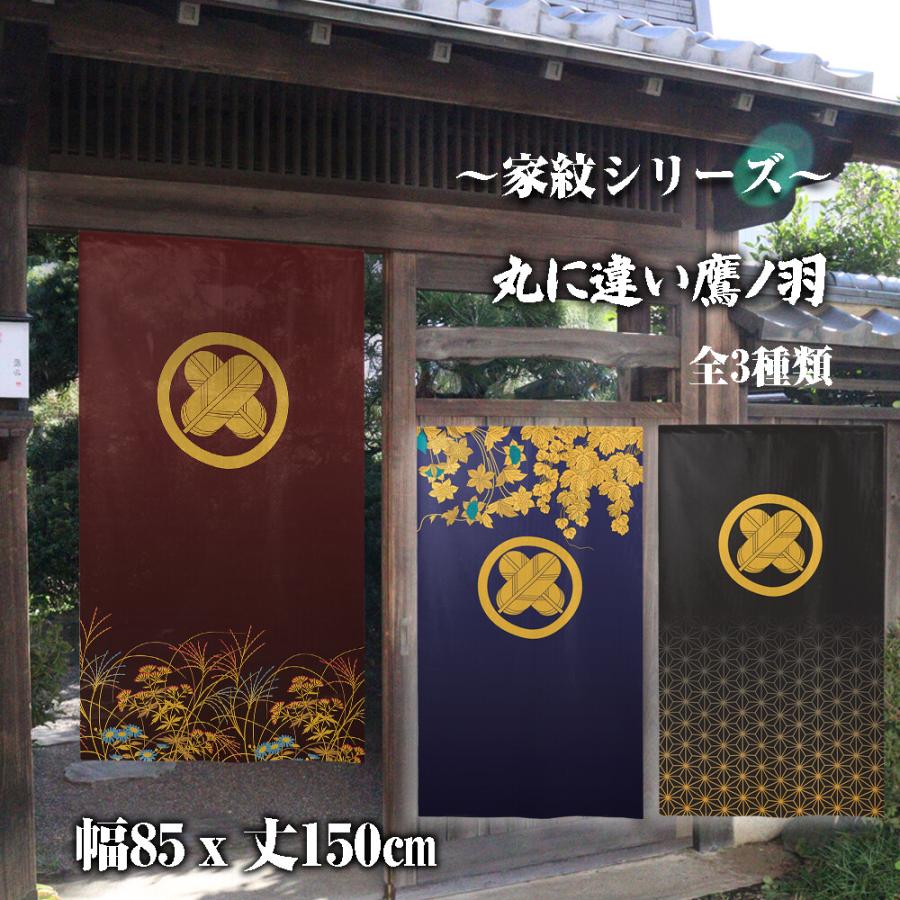 のれん 暖簾 目隠し 和柄 家紋 丸に違い鷹ノ羽 85x150cm 日本製 のれん 暖簾 目隠し 和柄 家紋 丸に違い鷹ノ羽 85x150cm 日本製