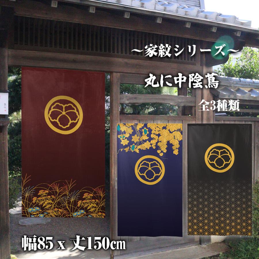 のれん 暖簾 目隠し 和柄 家紋 丸に中陰蔦 85x150cm 日本製 のれん 暖簾 目隠し 和柄 家紋 丸に中陰蔦 85x150cm 日本製