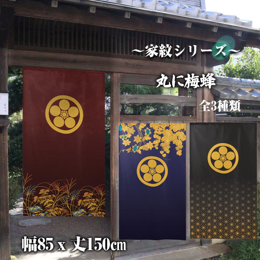 のれん 暖簾 目隠し 和柄 家紋 丸に梅蜂 85x150cm 日本製 のれん 暖簾 目隠し 和柄 家紋 丸に梅蜂 85x150cm 日本製